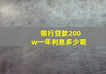 银行贷款200w一年利息多少呢