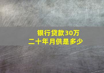 银行贷款30万二十年月供是多少