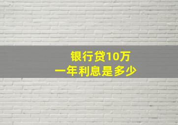 银行贷10万一年利息是多少