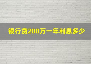 银行贷200万一年利息多少