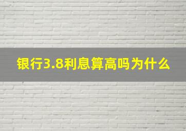 银行3.8利息算高吗为什么