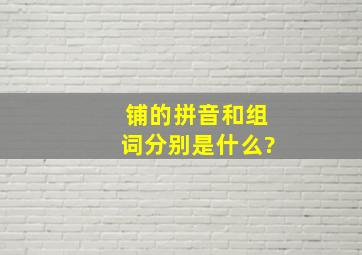 铺的拼音和组词分别是什么?