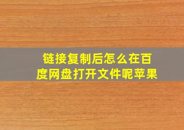 链接复制后怎么在百度网盘打开文件呢苹果