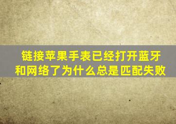 链接苹果手表已经打开蓝牙和网络了为什么总是匹配失败