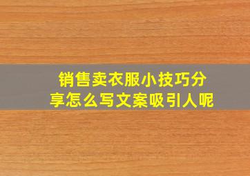 销售卖衣服小技巧分享怎么写文案吸引人呢