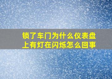 锁了车门为什么仪表盘上有灯在闪烁怎么回事