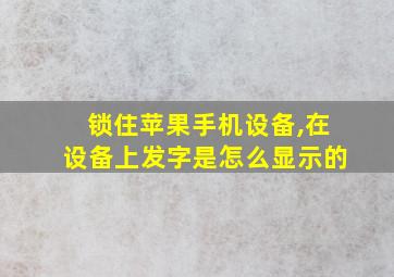 锁住苹果手机设备,在设备上发字是怎么显示的