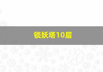 锁妖塔10层