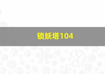 锁妖塔104