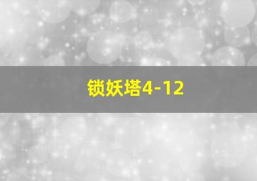 锁妖塔4-12