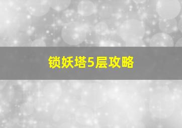 锁妖塔5层攻略