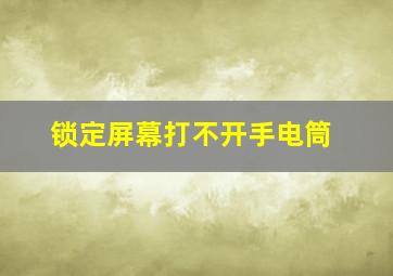 锁定屏幕打不开手电筒