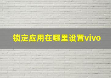 锁定应用在哪里设置vivo