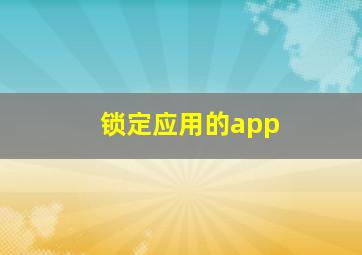 锁定应用的app