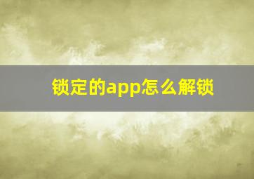 锁定的app怎么解锁