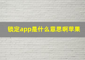 锁定app是什么意思啊苹果