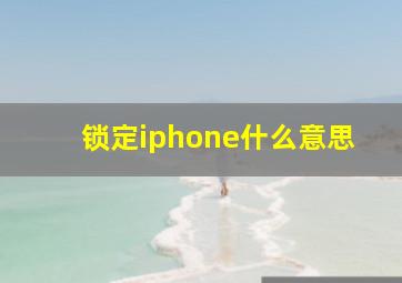 锁定iphone什么意思