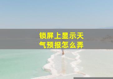 锁屏上显示天气预报怎么弄