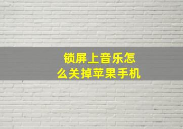 锁屏上音乐怎么关掉苹果手机