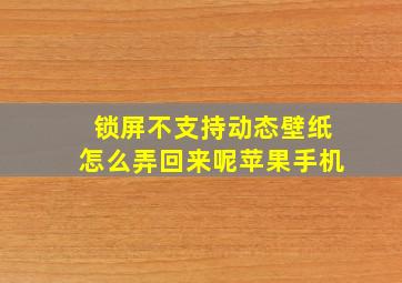 锁屏不支持动态壁纸怎么弄回来呢苹果手机