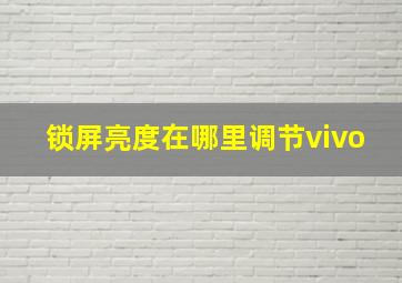 锁屏亮度在哪里调节vivo