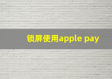 锁屏使用apple pay