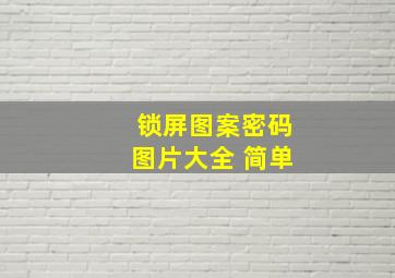 锁屏图案密码图片大全 简单