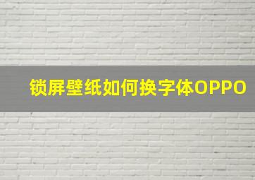 锁屏壁纸如何换字体OPPO