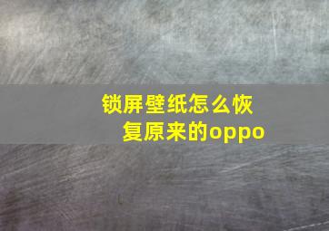 锁屏壁纸怎么恢复原来的oppo