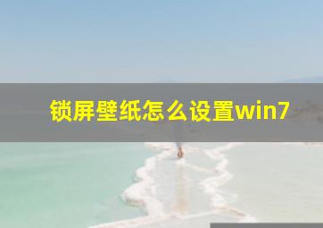 锁屏壁纸怎么设置win7