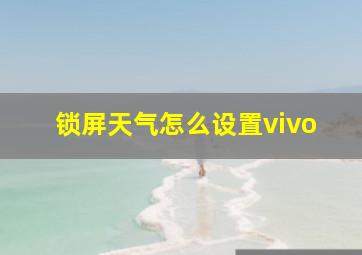 锁屏天气怎么设置vivo