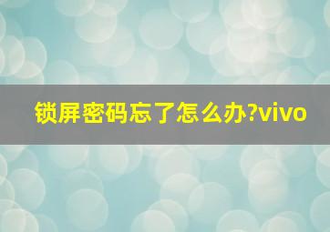 锁屏密码忘了怎么办?vivo