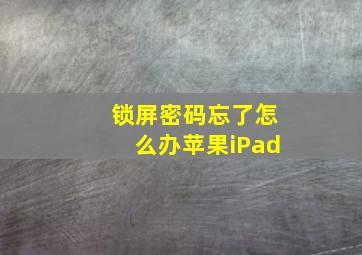 锁屏密码忘了怎么办苹果iPad