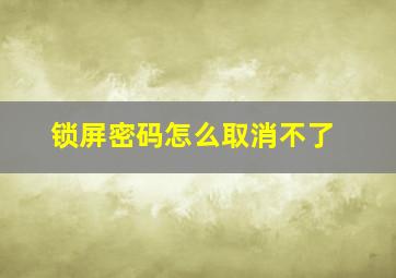 锁屏密码怎么取消不了