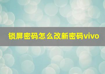 锁屏密码怎么改新密码vivo