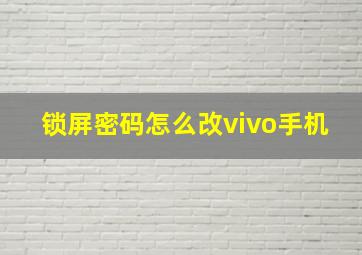 锁屏密码怎么改vivo手机