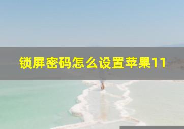 锁屏密码怎么设置苹果11