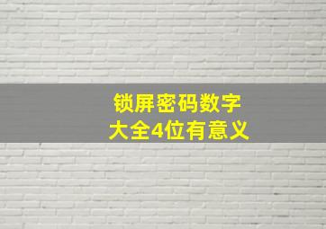 锁屏密码数字大全4位有意义