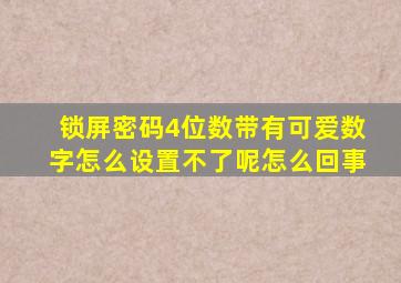 锁屏密码4位数带有可爱数字怎么设置不了呢怎么回事