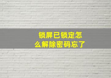 锁屏已锁定怎么解除密码忘了