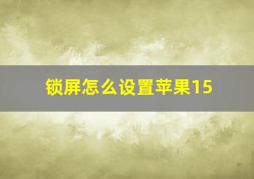 锁屏怎么设置苹果15