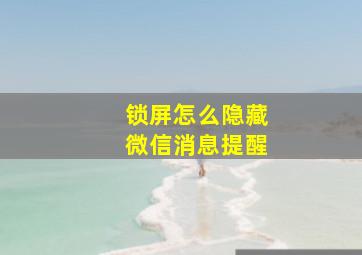 锁屏怎么隐藏微信消息提醒