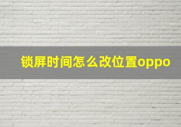 锁屏时间怎么改位置oppo