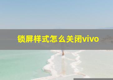 锁屏样式怎么关闭vivo