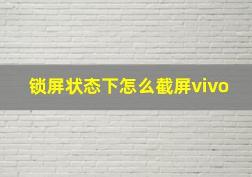 锁屏状态下怎么截屏vivo