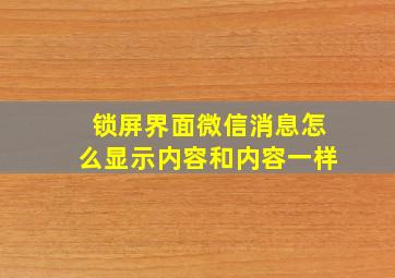 锁屏界面微信消息怎么显示内容和内容一样