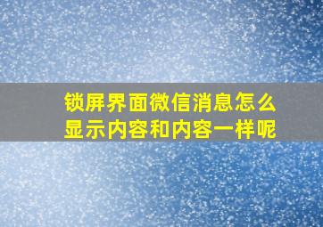 锁屏界面微信消息怎么显示内容和内容一样呢