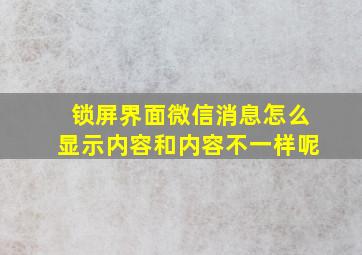 锁屏界面微信消息怎么显示内容和内容不一样呢