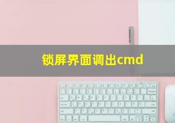 锁屏界面调出cmd