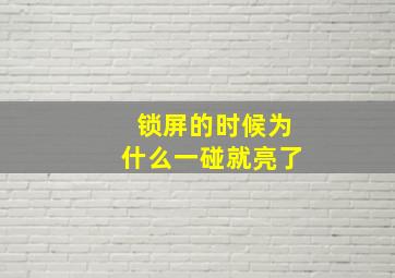 锁屏的时候为什么一碰就亮了